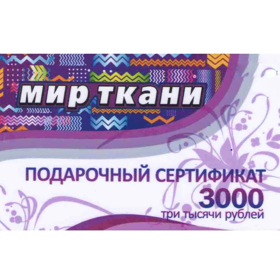 Подарочный сертификат 3000р