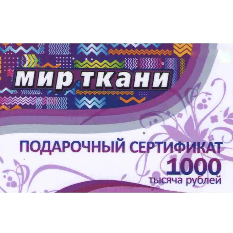 Подарочный сертификат 1000р