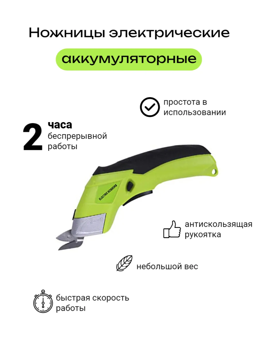 Ножницы электрические аккумулят. для ткани+запасное лезвие