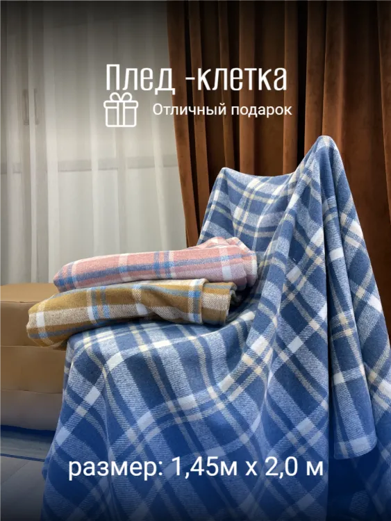 Плед -клетка 1,45 х 2,0 цв.карамель