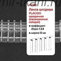 Лента драпировочная PLACIDO 1:2,0 прозрач. 50мм