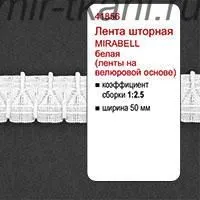 Лента драпировочная "MIRABELL" 50мм 1:2,0