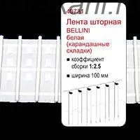 Лента драпировочная BELLINI 1:2,0 100мм