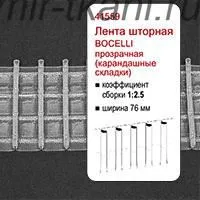 Лента драпировочная BOCELLI 75мм 1:2,0