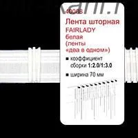 Лента драпировочная FAIRLADY 1:2-1:3