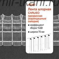 Лента драпировочная "CARUSO" 1:2,0 прозрач. 70мм