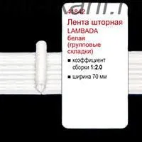 Лента драпир. LAMBADA 1:2,0