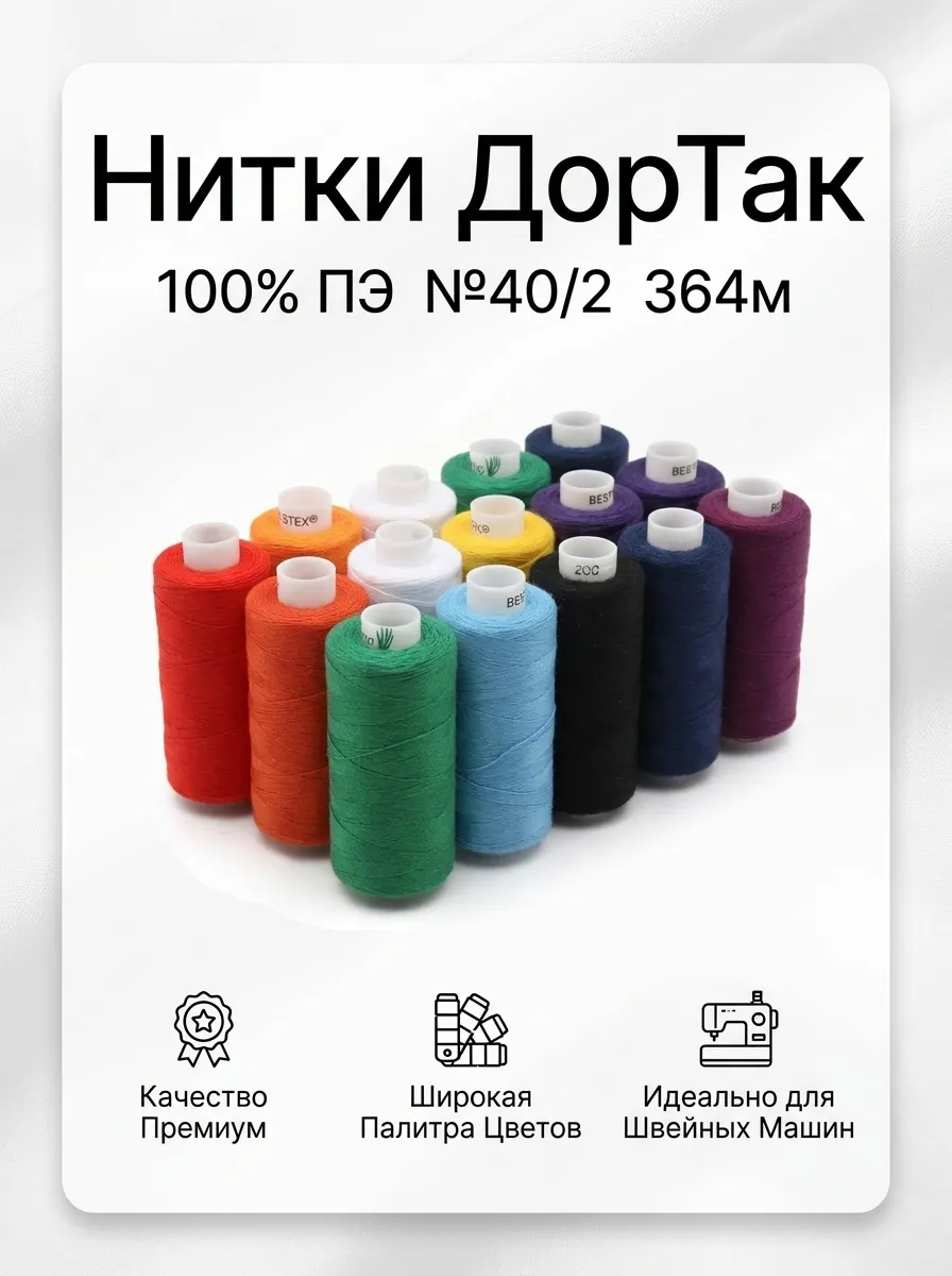 Нитки ДорТак100% ПЭ №40/2 364м